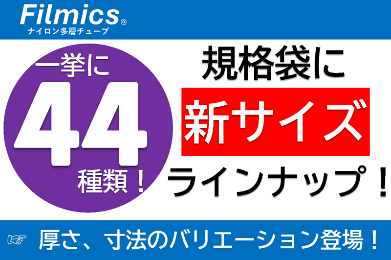 【一挙に44種類！】お求め易い規格袋に新サイズが登場♪